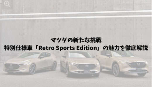 マツダの新たな挑戦｜特別仕様車「Retro Sports Edition」の魅力を徹底解説