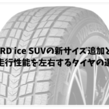 WINGUARD ice SUVの新サイズ追加とその評価｜車の走行性能を左右するタイヤの選び方
