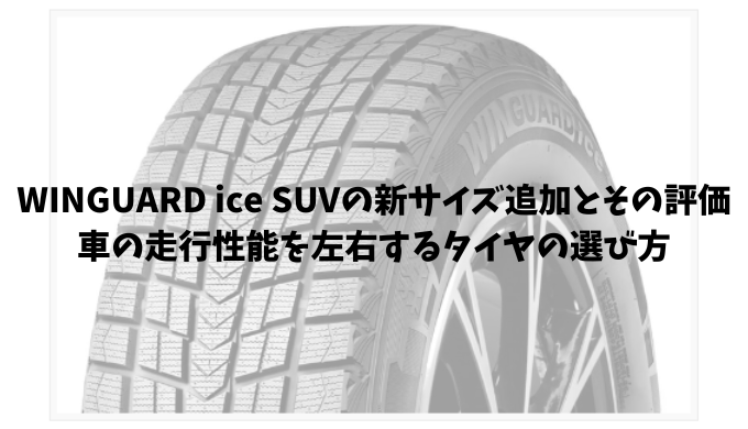 ネクセンタイヤジャパンは、スタッドレスタイヤ「WINGUARD ice SUV」に新たなサイズを追加すると発表しました。この新サイズは、特定の人気車種に最適化されており、車の走行性能や安全性を向上させることを目的としています。タイヤのサイズは、車の重量やサスペンションの設計、ブレーキの性能などと密接に関連しており、新しいサイズの追加は市場のニーズや技術の進化を反映したものと言えます。