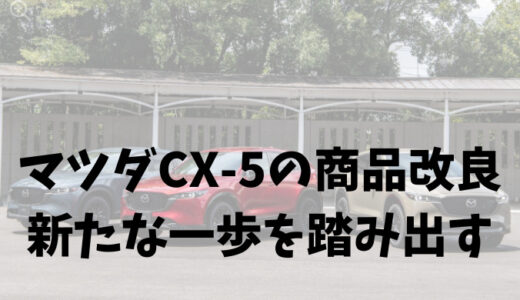 マツダCX-5の商品改良、新たな一歩を踏み出す