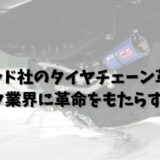 冬の日本の雪道を走るトラック運転手にとっての課題として、タイヤチェーンの取り付けや取り外しの手間が挙げられます。この問題を解決するため、ドイツのルッド社が「ロトグリップ」という新しいタイヤチェーンを開発。このタイヤチェーンは、スイッチ一つで走行中にも着脱が可能という特徴を持っています。しかし、新技術の導入には実際の使用経験や市場のニーズを考慮することが重要であり、トラック業界の未来を考える上で、新しい技術や製品の導入は避けて通れない道であるとの結論に至りました。