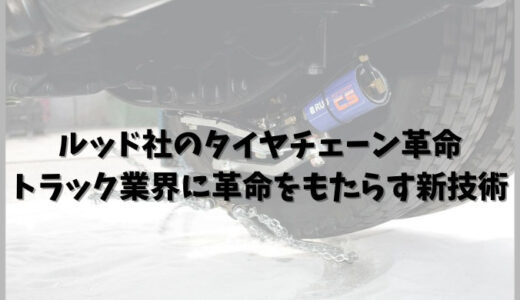 ルッド社のタイヤチェーン革命: トラック業界に革命をもたらす新技術