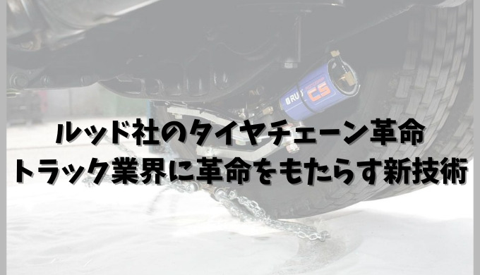 冬の日本の雪道を走るトラック運転手にとっての課題として、タイヤチェーンの取り付けや取り外しの手間が挙げられます。この問題を解決するため、ドイツのルッド社が「ロトグリップ」という新しいタイヤチェーンを開発。このタイヤチェーンは、スイッチ一つで走行中にも着脱が可能という特徴を持っています。しかし、新技術の導入には実際の使用経験や市場のニーズを考慮することが重要であり、トラック業界の未来を考える上で、新しい技術や製品の導入は避けて通れない道であるとの結論に至りました。